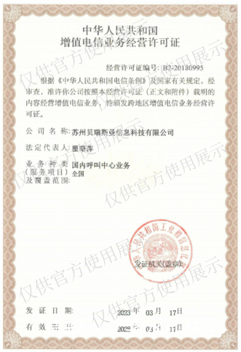 增值電信業務經營許可證